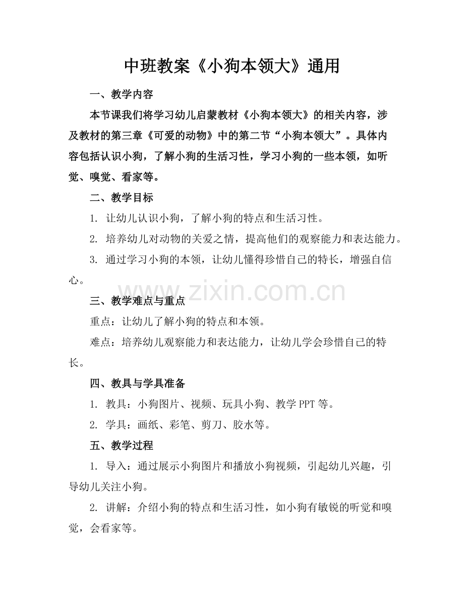 中班教案《小狗本领大》通用范例.doc_第1页