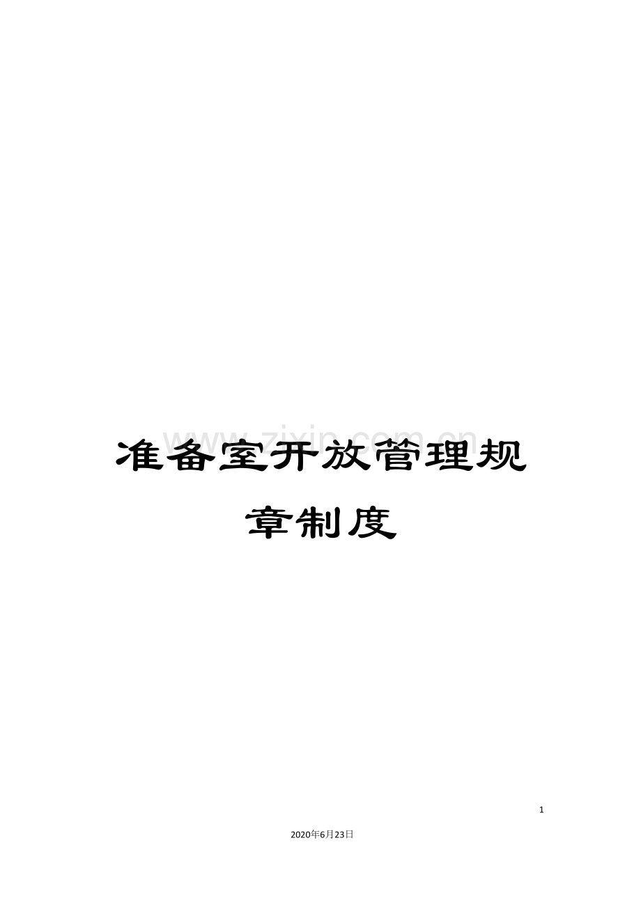 准备室开放管理规章制度.doc_第1页