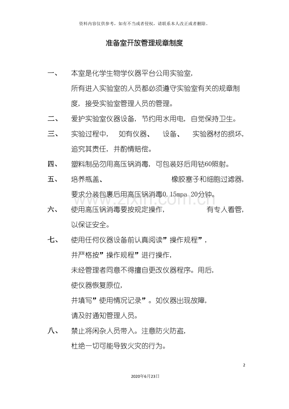 准备室开放管理规章制度.doc_第2页