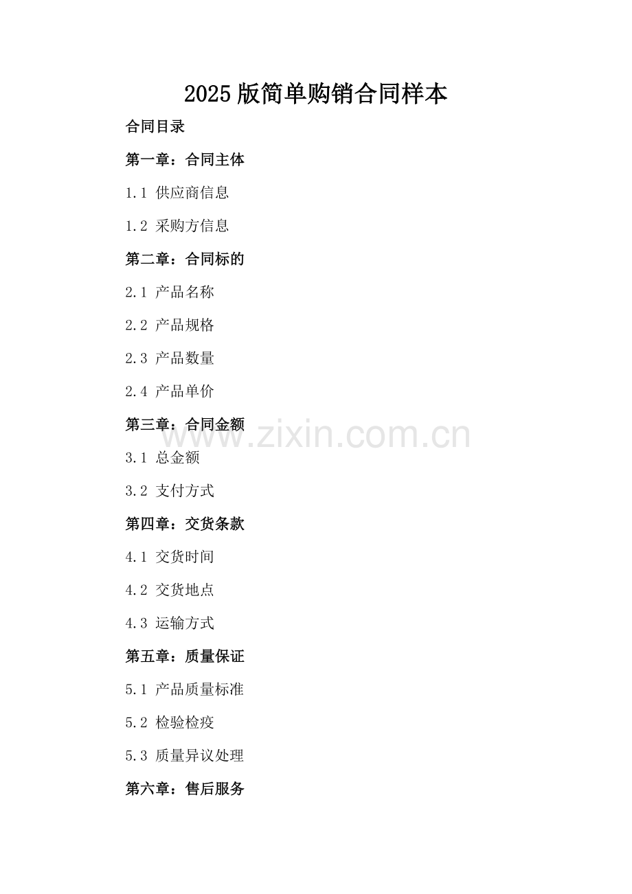 2025版简单购销合同样本-范例.doc_第2页