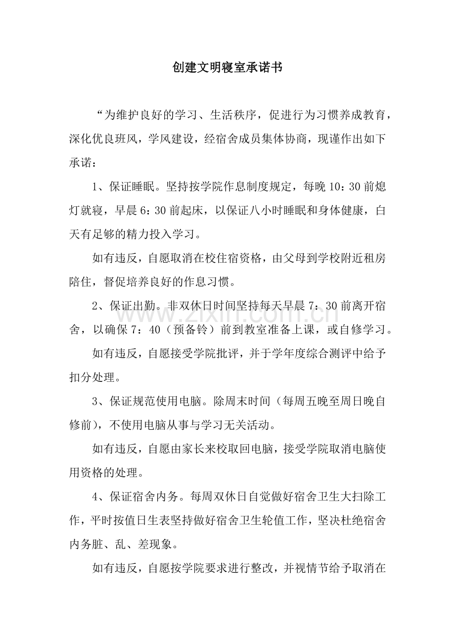 创建文明寝室承诺书.docx_第1页
