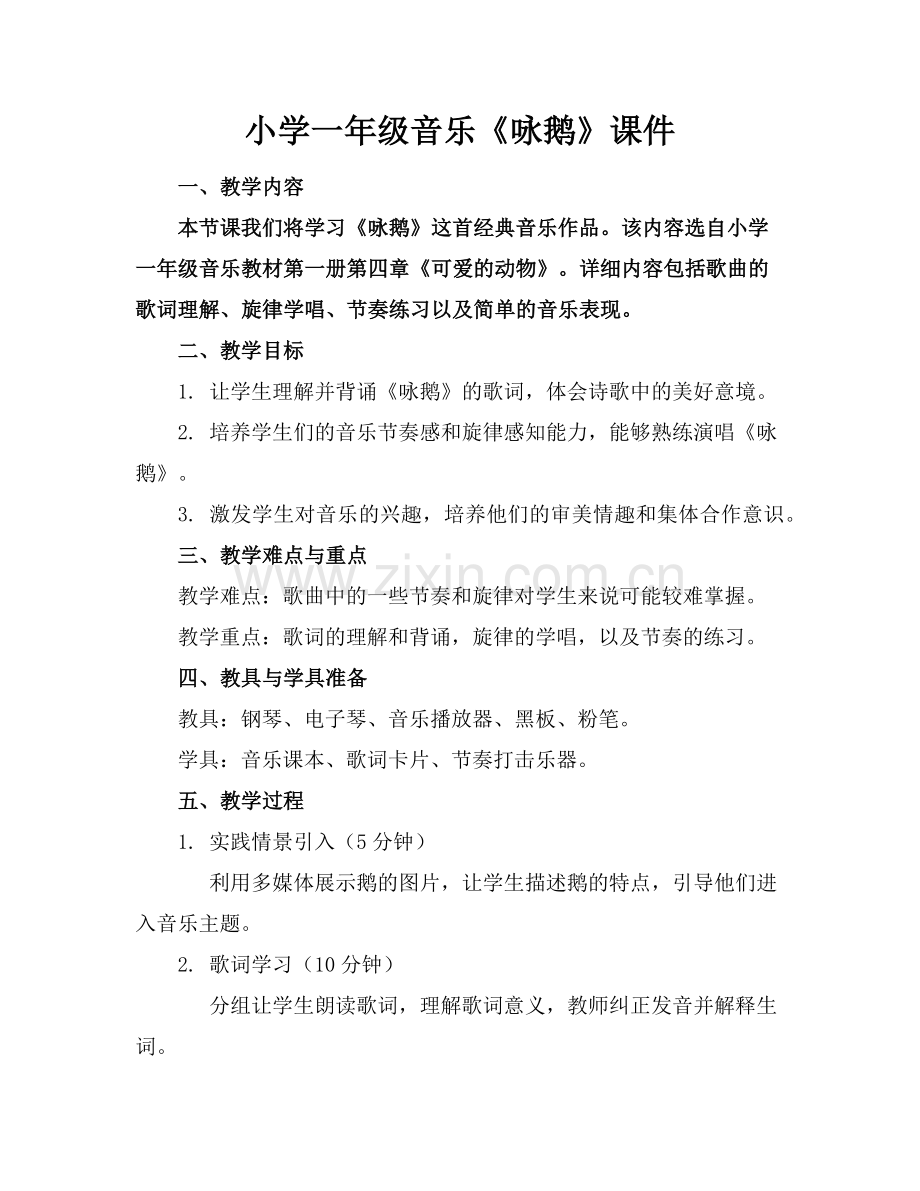 小学一年级音乐《咏鹅》课件范例.doc_第1页