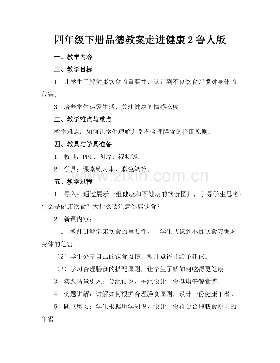 四年级下册品德教案走进健康2鲁人版范例.doc_第1页