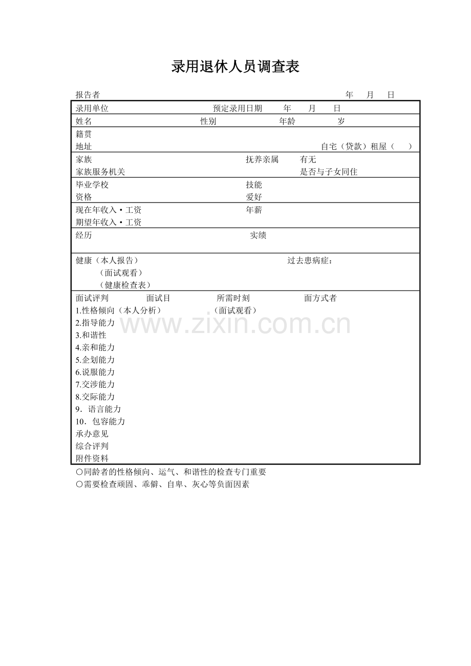 录用退休人员调查表.doc_第1页