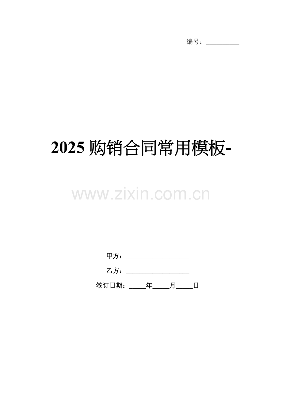 2025购销合同常用模板-范例.doc_第1页