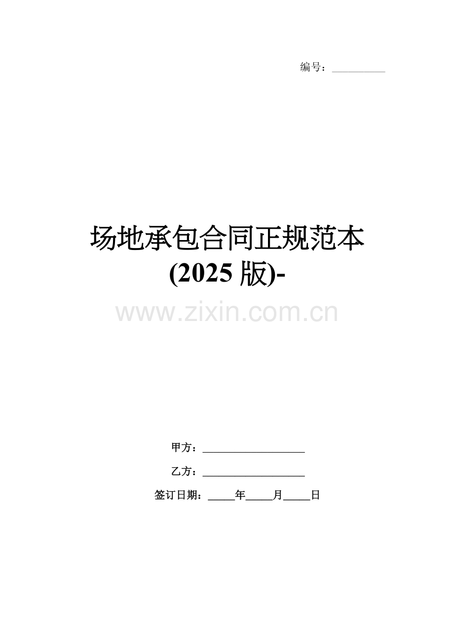 场地承包合同正规范本(2025版)-范例.doc_第1页
