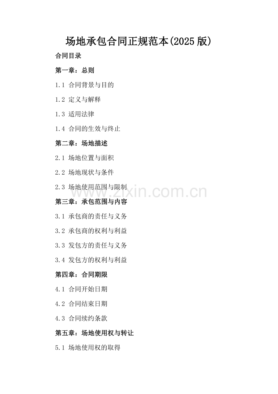 场地承包合同正规范本(2025版)-范例.doc_第2页