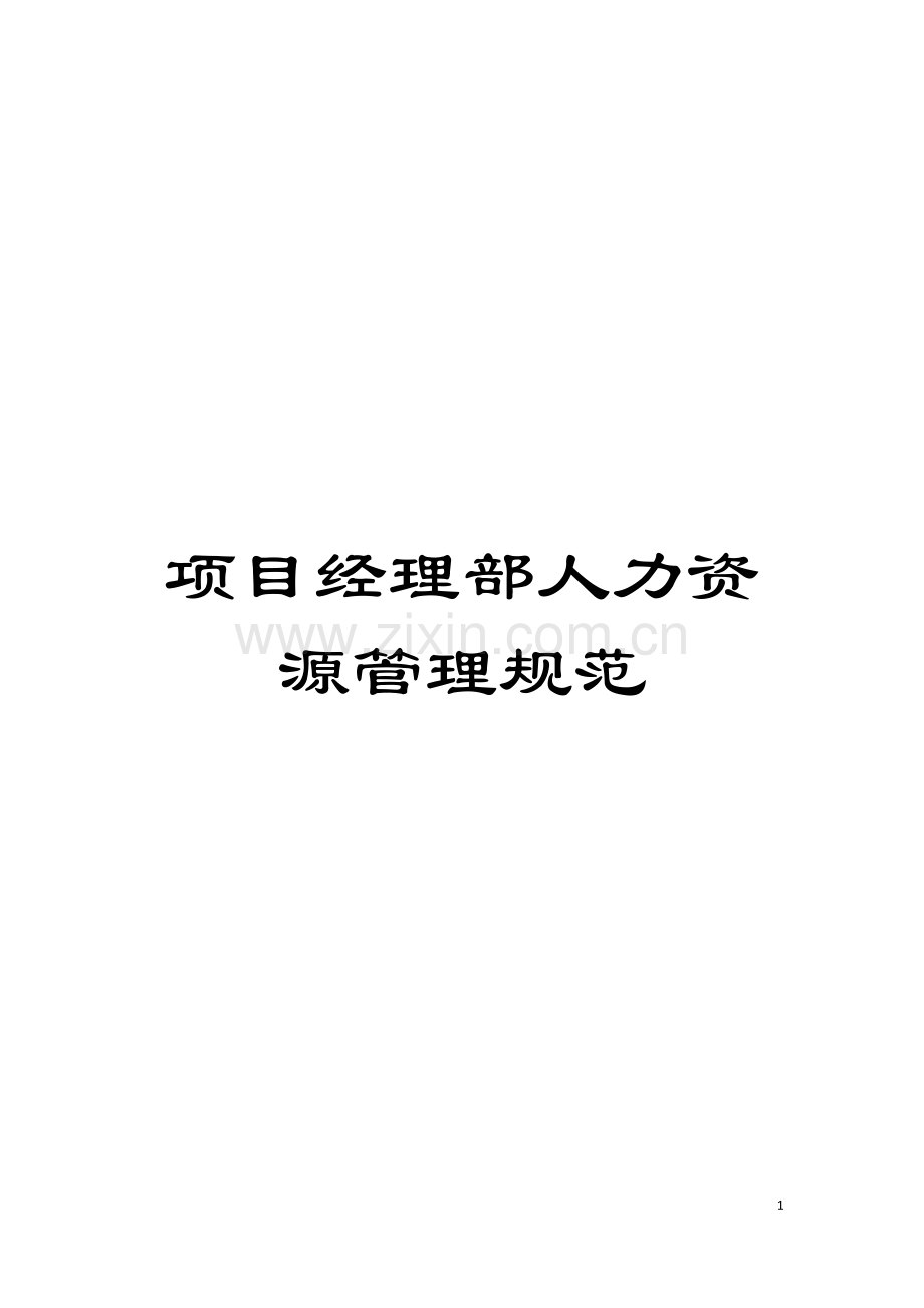 项目经理部人力资源管理规范模板.doc_第1页