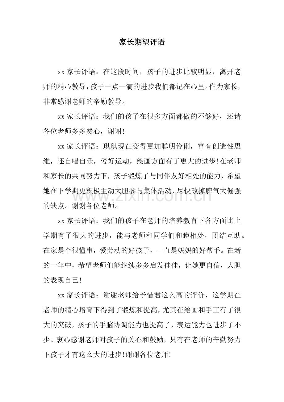 家长期望评语.docx_第1页