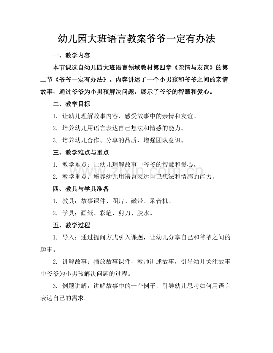 幼儿园大班语言教案爷爷一定有办法范例.doc_第1页