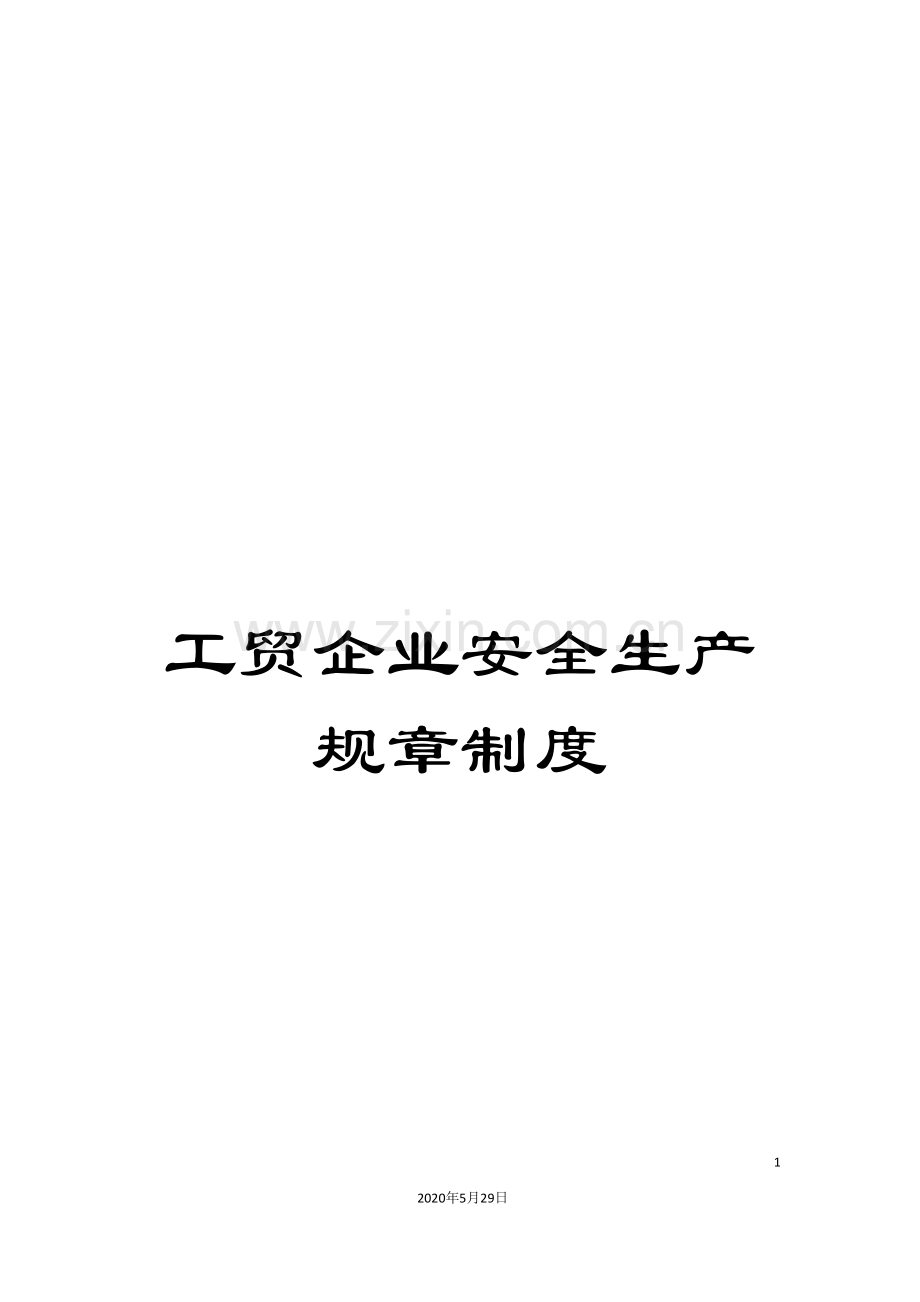 工贸企业安全生产规章制度.doc_第1页
