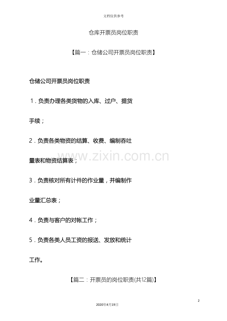 仓库开票员岗位职责.docx_第2页