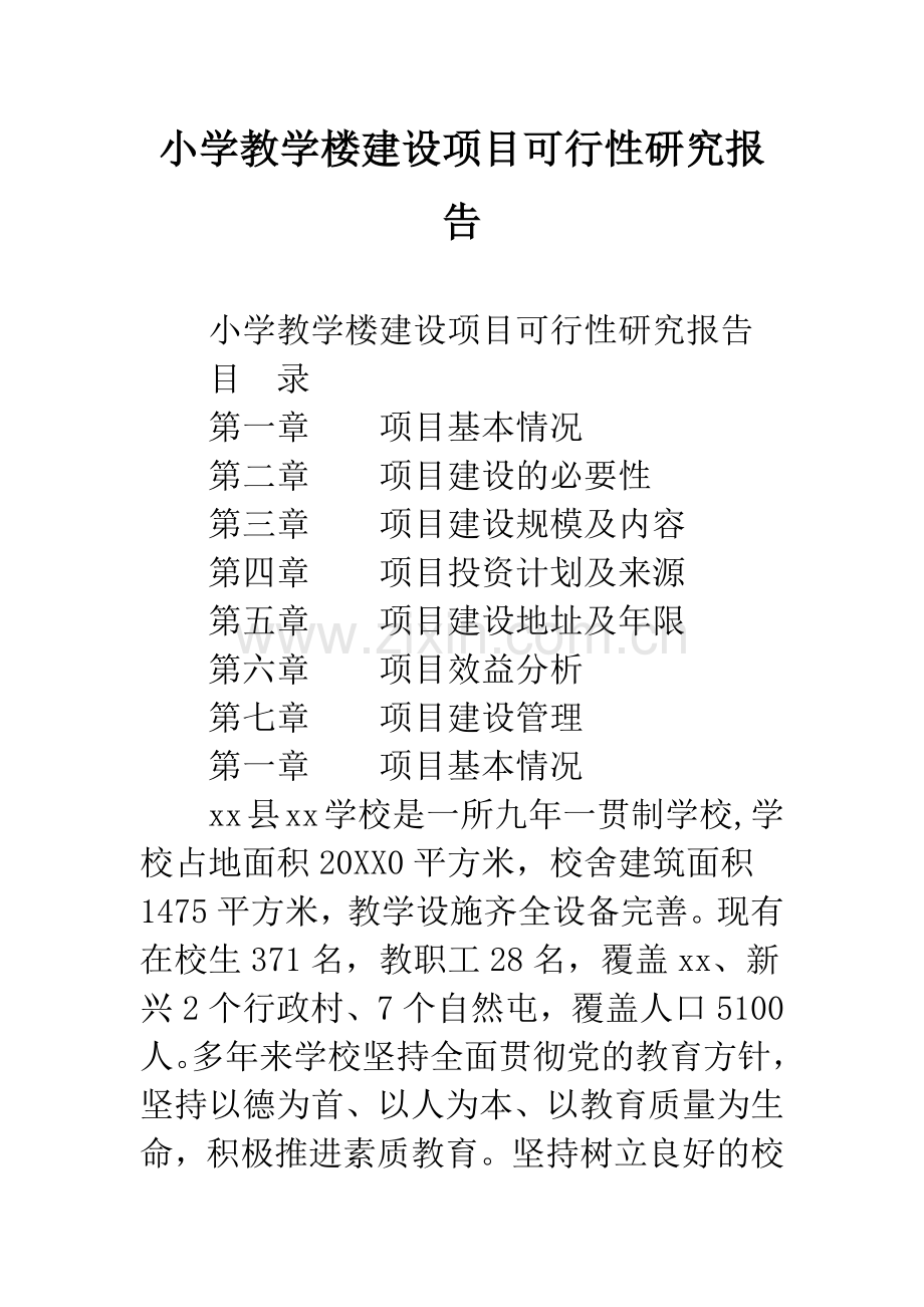 小学教学楼建设项目可行性研究报告.docx_第1页
