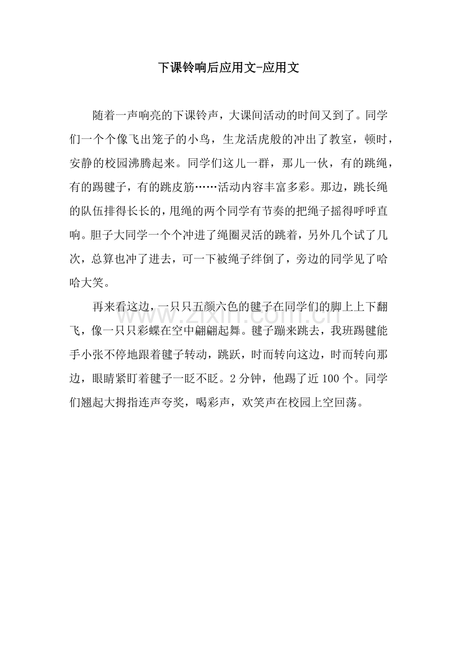 下课铃响后应用文-应用文.docx_第1页