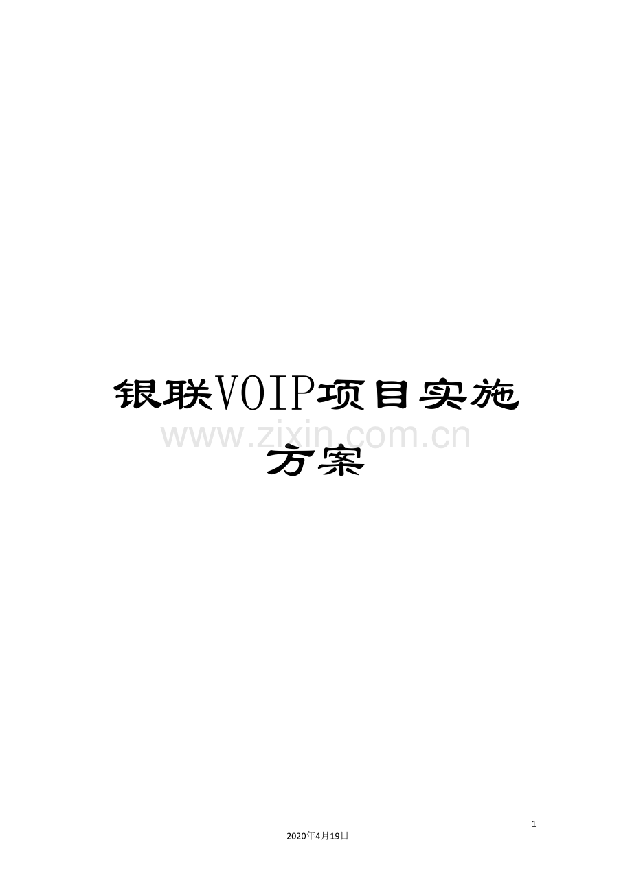 银联VOIP项目实施方案.doc_第1页