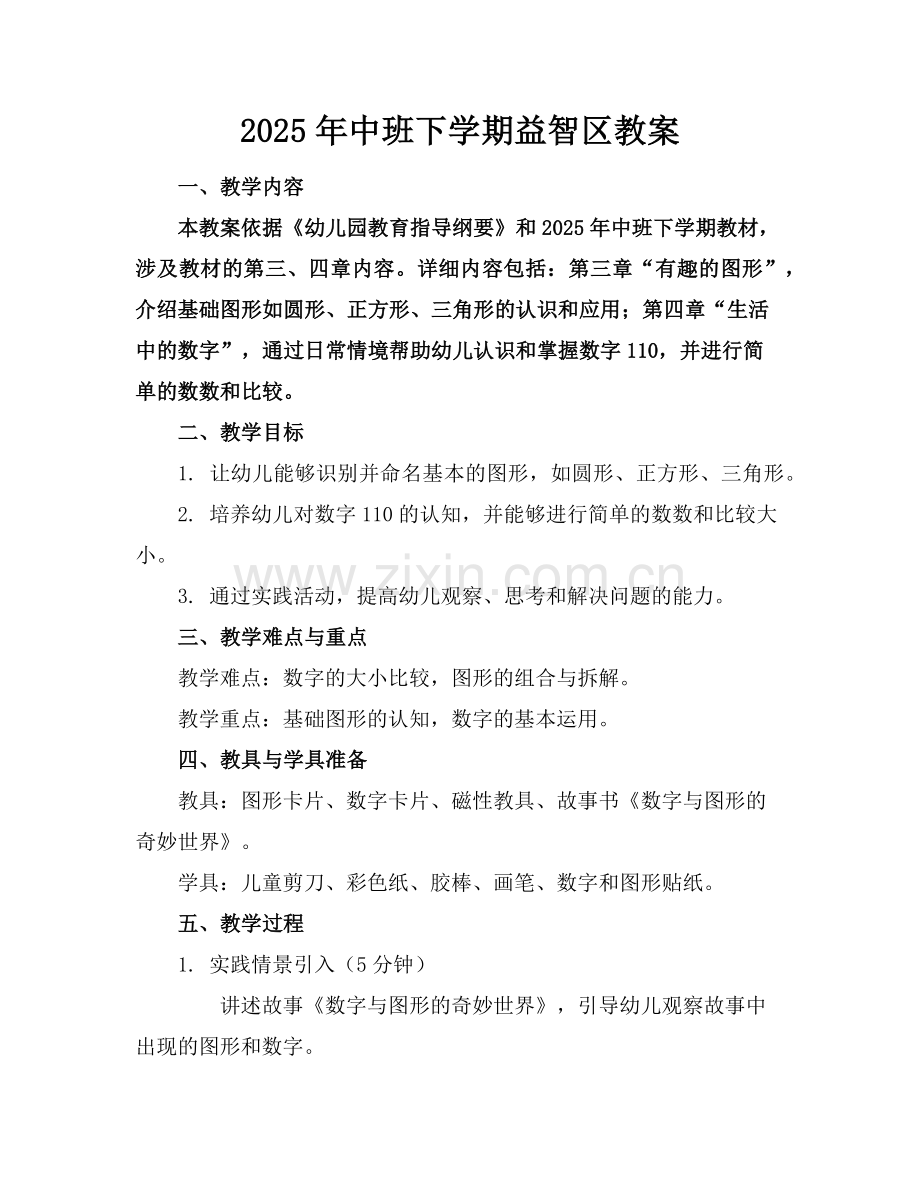 2025年中班下学期益智区教案范例.doc_第1页