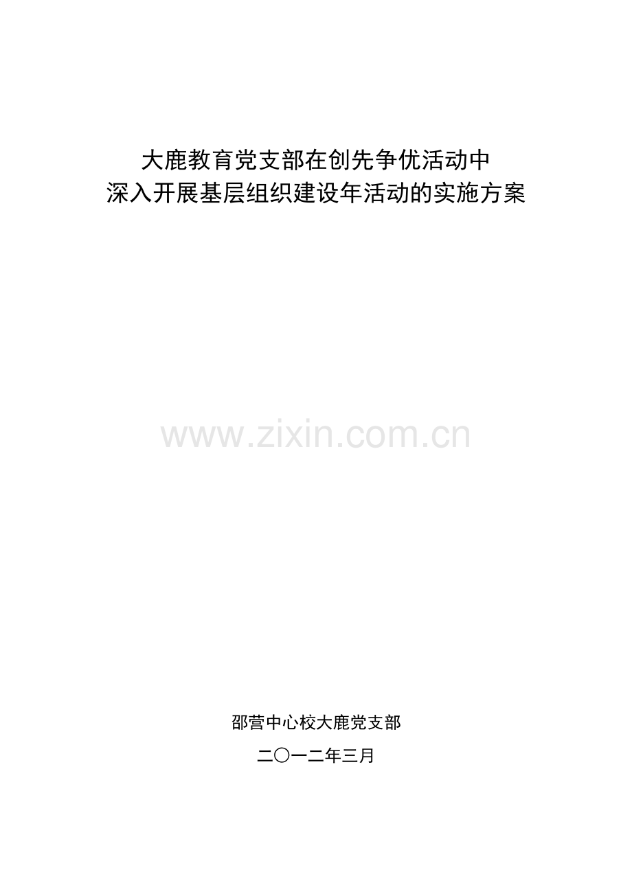 大鹿党支部在创先争优活动中深入开展基层组织建设年活动的实施方案.doc_第1页
