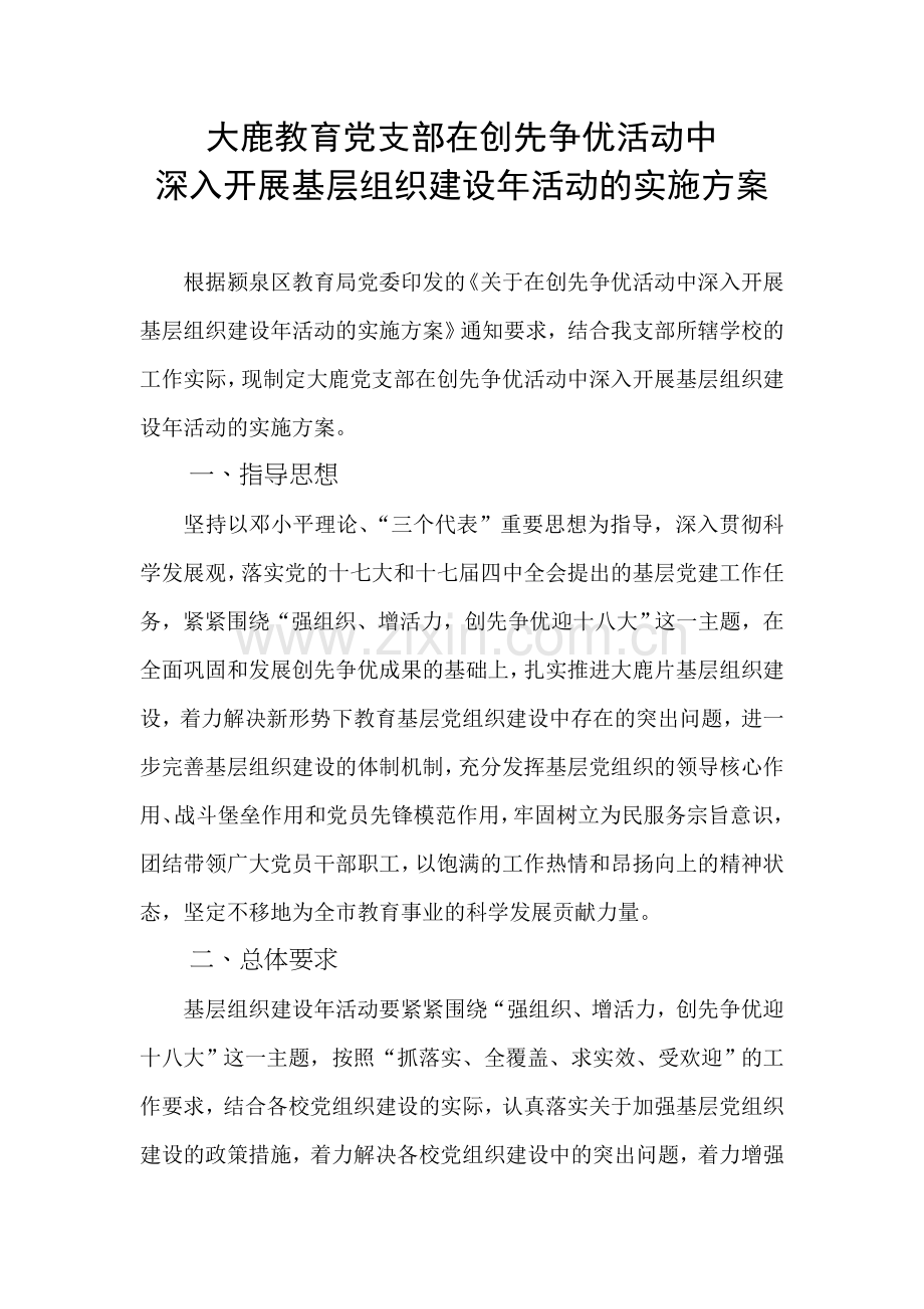 大鹿党支部在创先争优活动中深入开展基层组织建设年活动的实施方案.doc_第2页