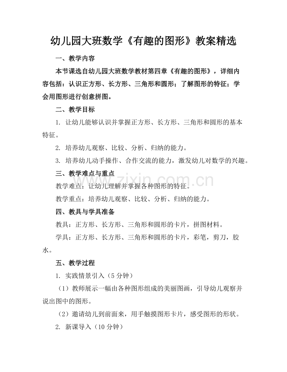 幼儿园大班数学《有趣的图形》教案范例.doc_第1页