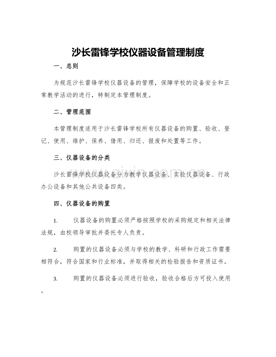 沙长雷锋学校仪器设备管理制度.docx_第1页