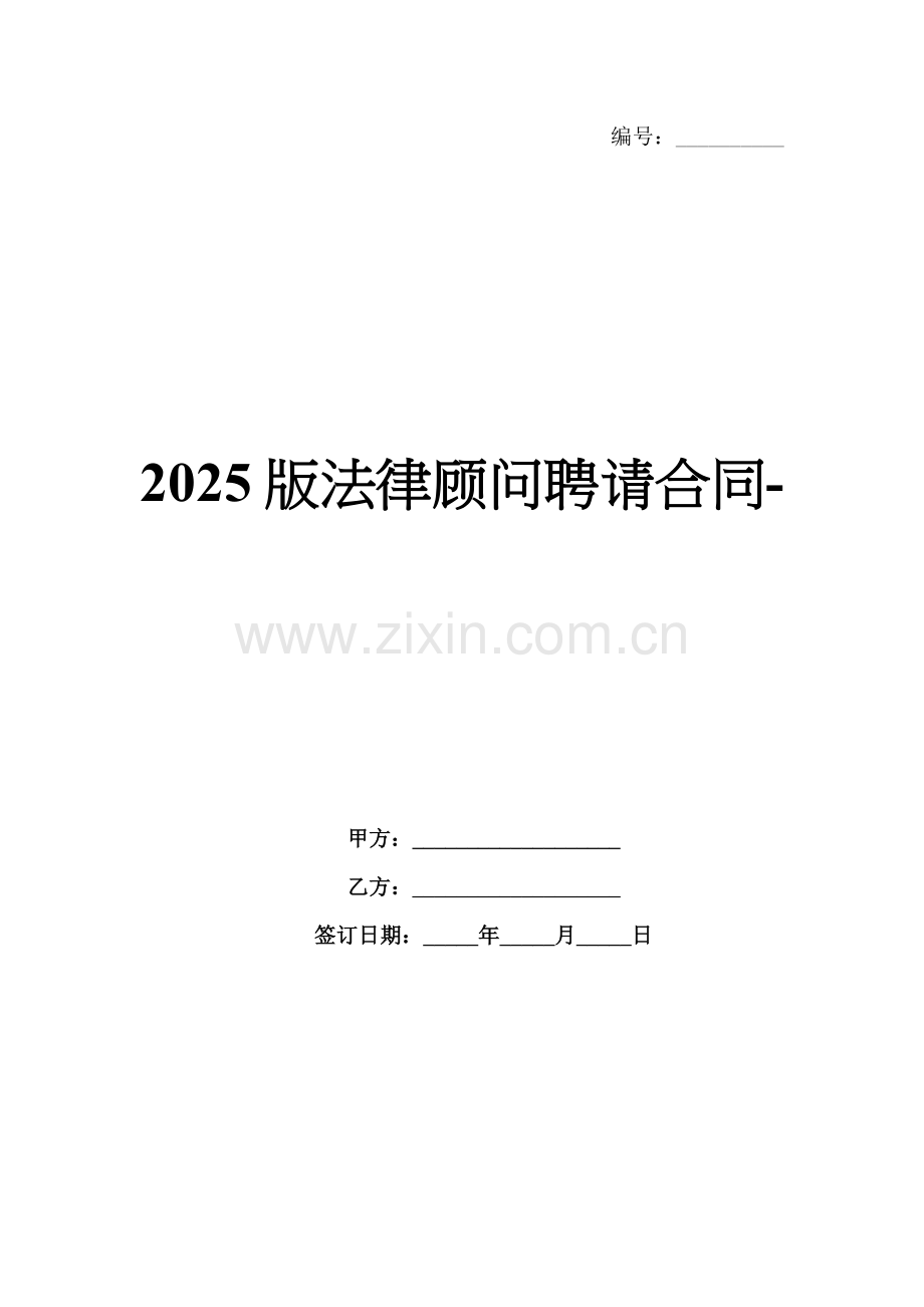 2025版法律顾问聘请合同-范例.doc_第1页