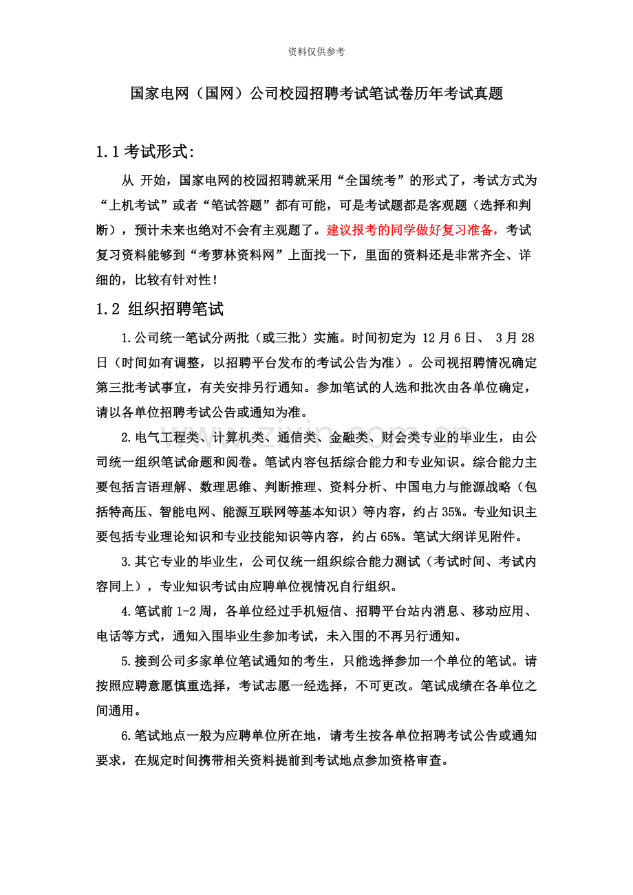 国家电网校园招聘考试笔试题目试卷历年考试真题模拟复习资料.doc_第2页