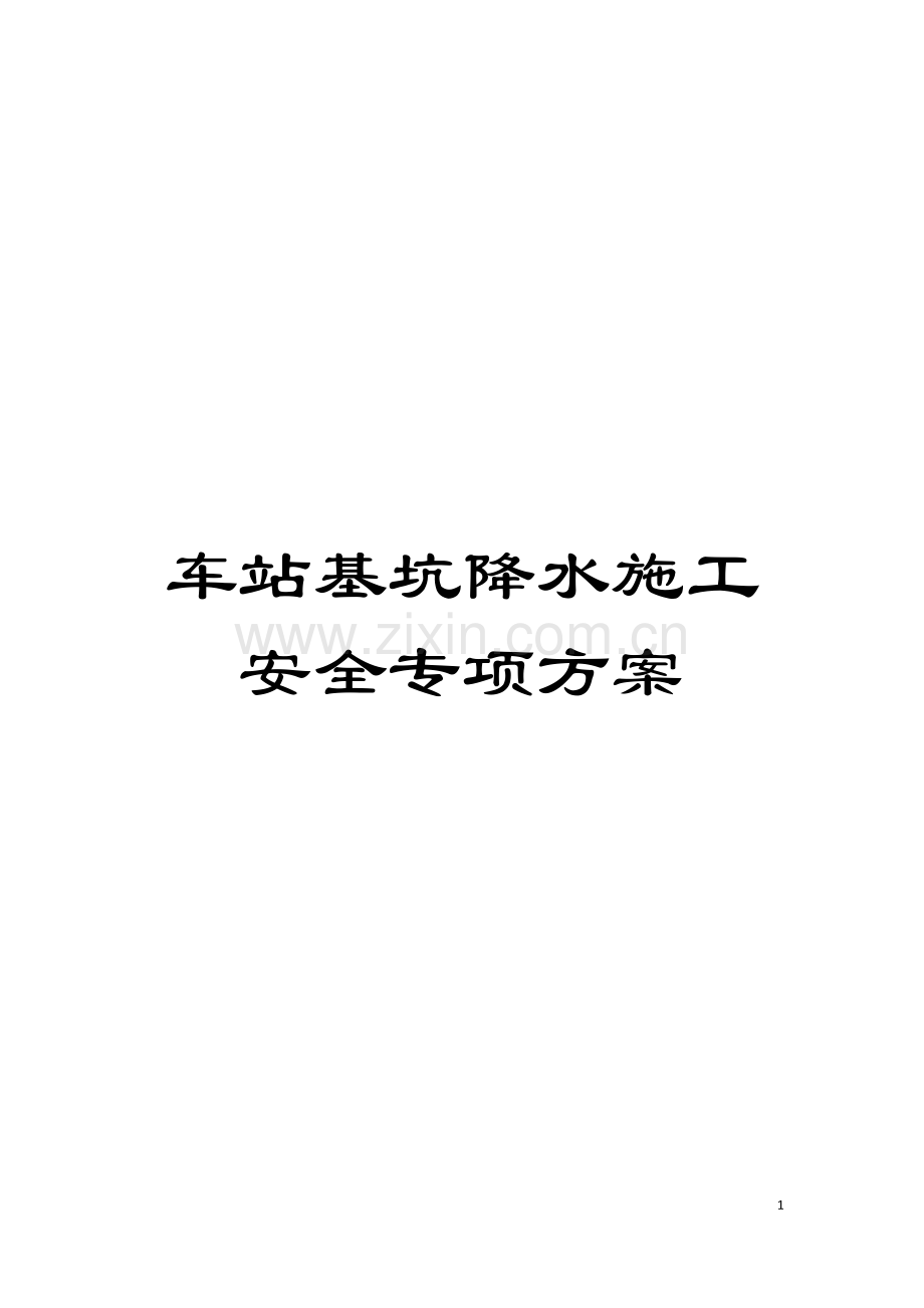 车站基坑降水施工安全专项方案模板.doc_第1页