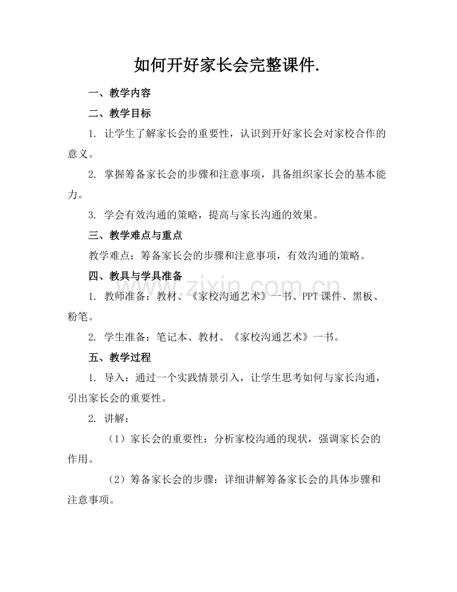 如何开好家长会完整课件.范例.doc_第1页