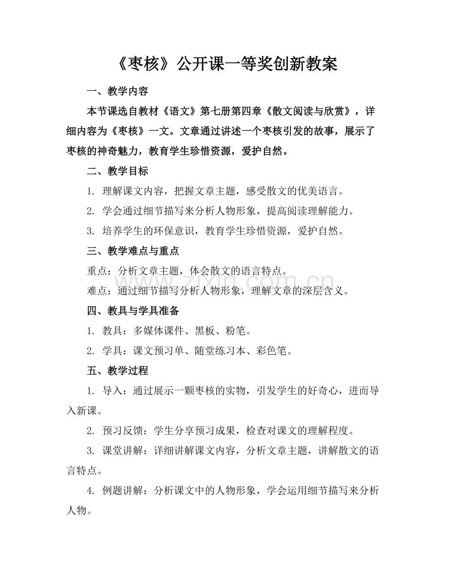 《枣核》公开课一等奖创新教案范例.doc_第1页