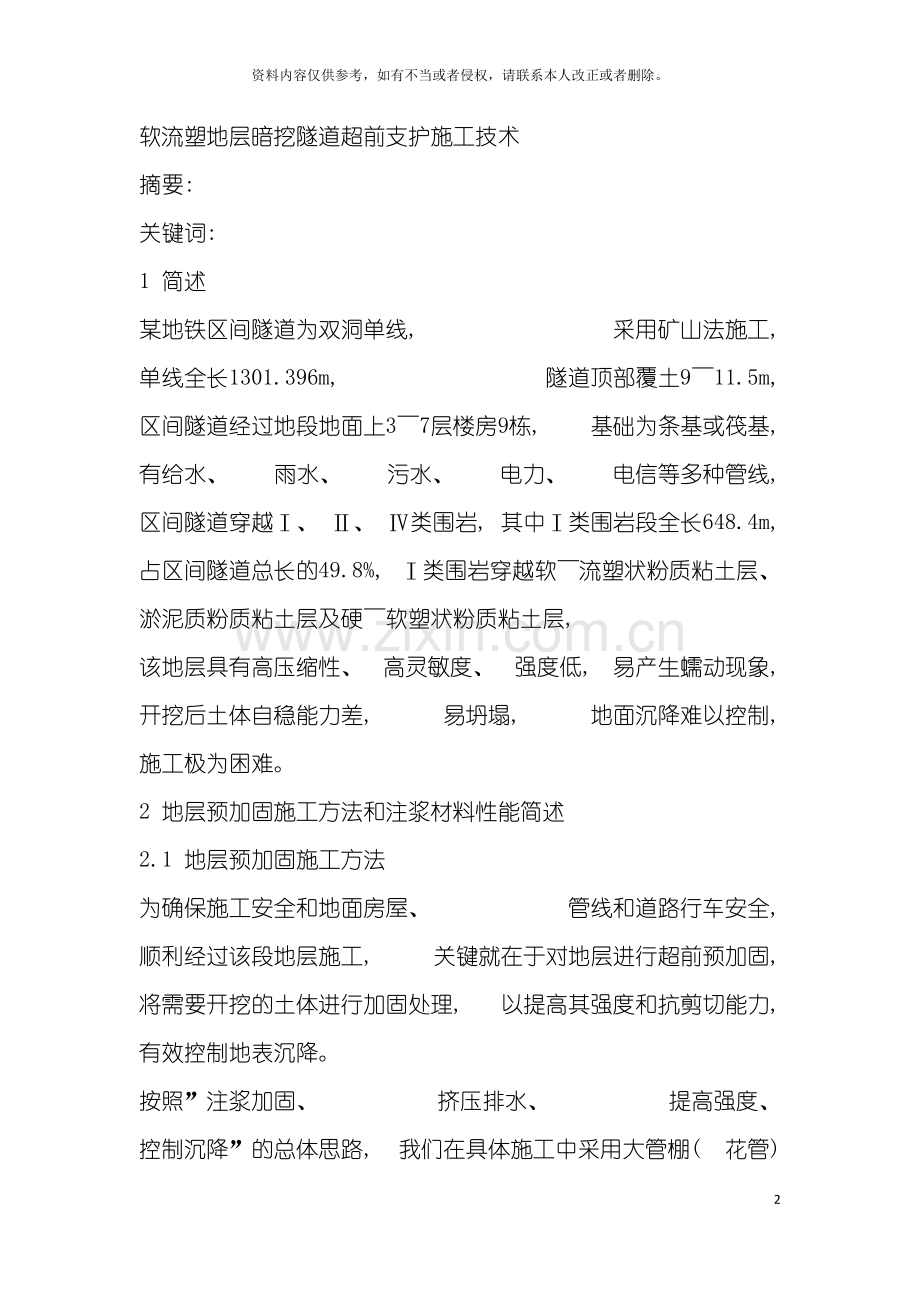 软流塑地层暗挖隧道超前支护施工技术模板.doc_第2页