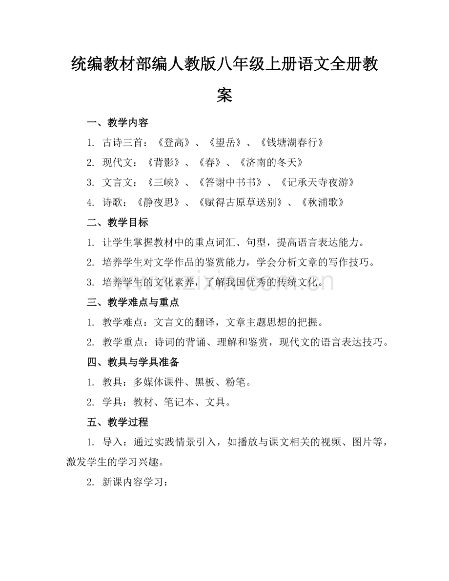 统编教材部编人教版八年级上册语文全册教案范例.doc_第1页
