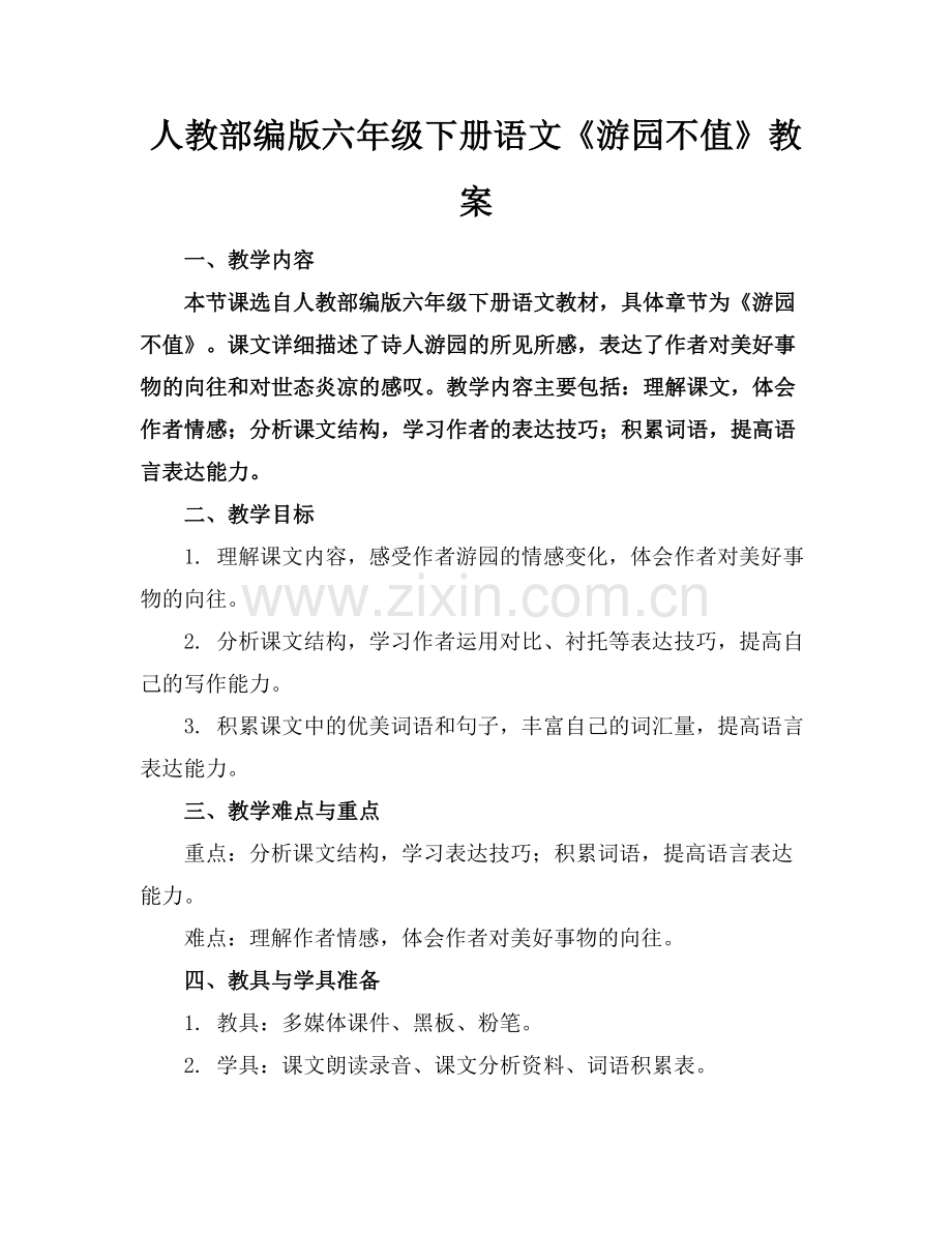人教部编版六年级下册语文《游园不值》教案范例.doc_第1页