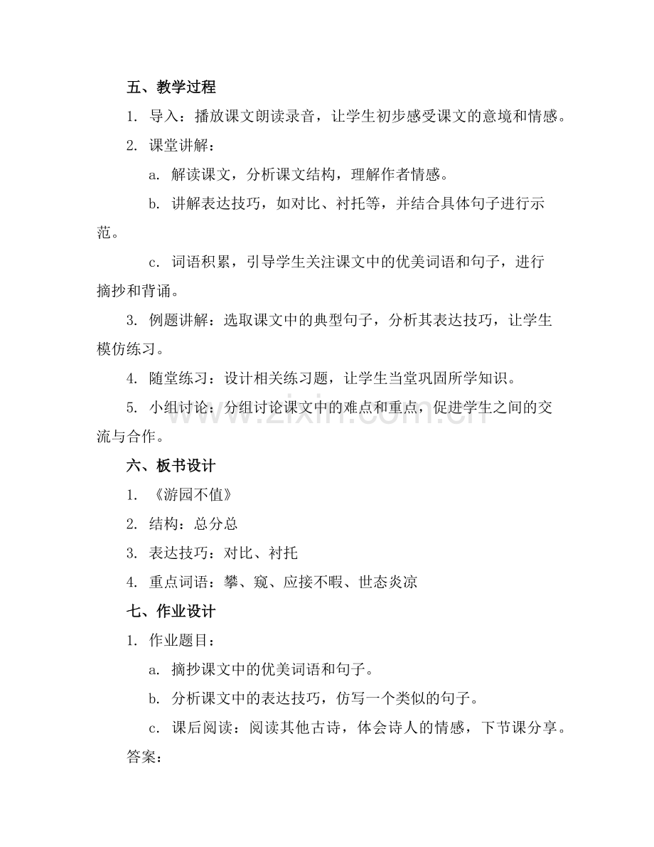 人教部编版六年级下册语文《游园不值》教案范例.doc_第2页