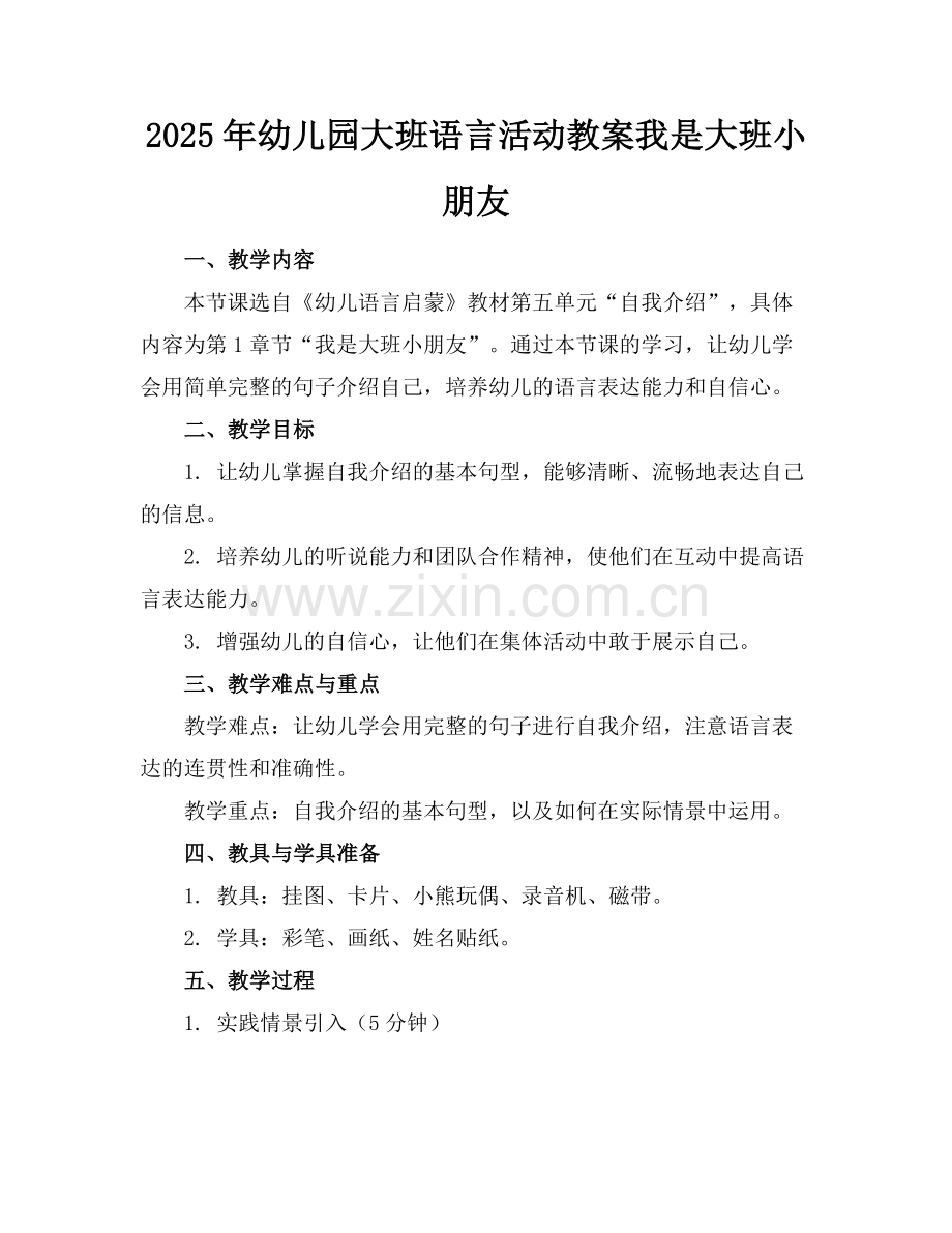 2025年幼儿园大班语言活动教案我是大班小朋友范例.doc_第1页