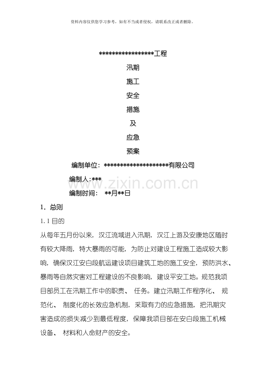 汛期应急预案及措施模板.doc_第1页
