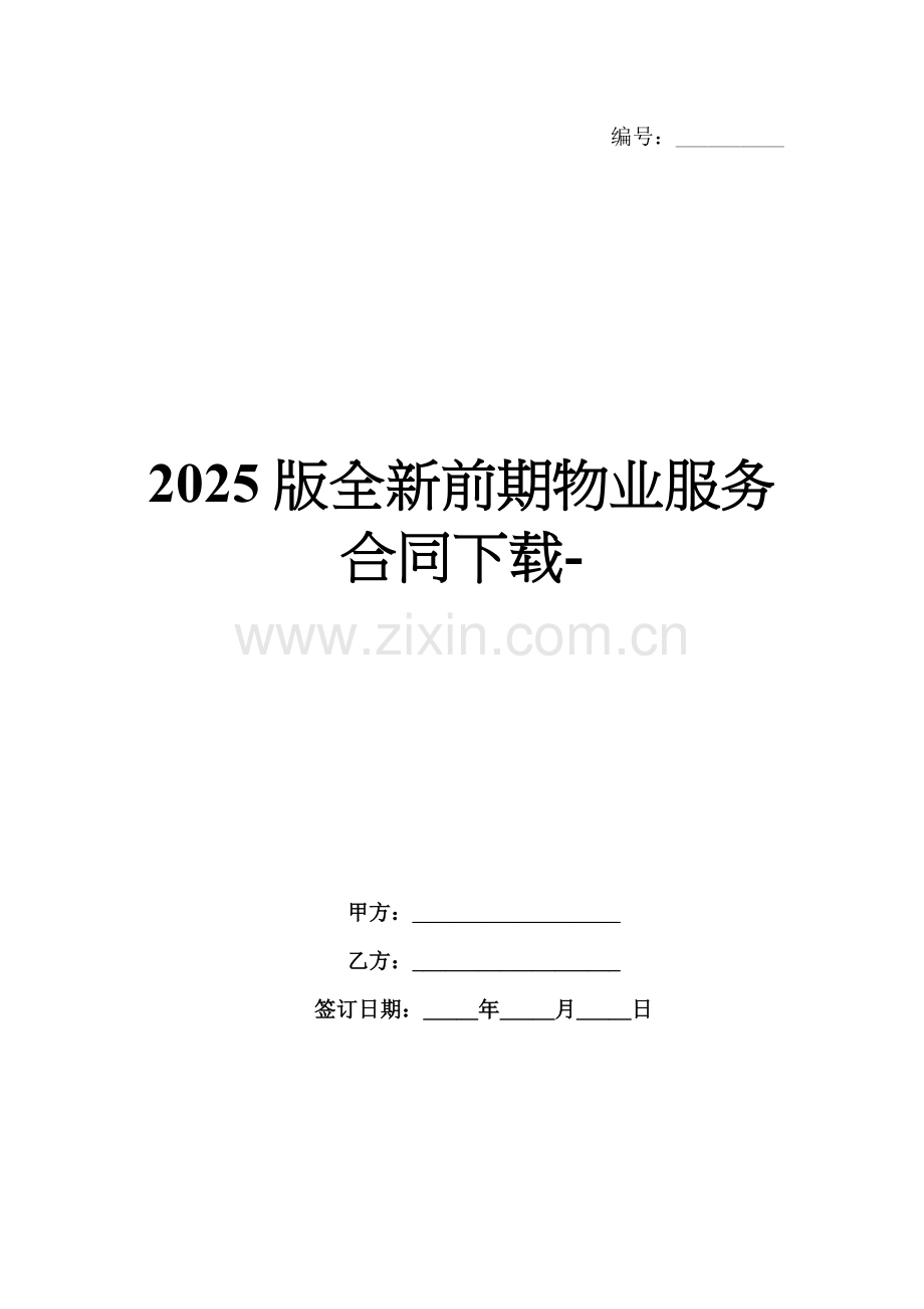 2025版全新前期物业服务合同下载-范例.doc_第1页