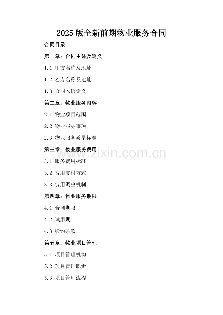 2025版全新前期物业服务合同下载-范例.doc_第2页