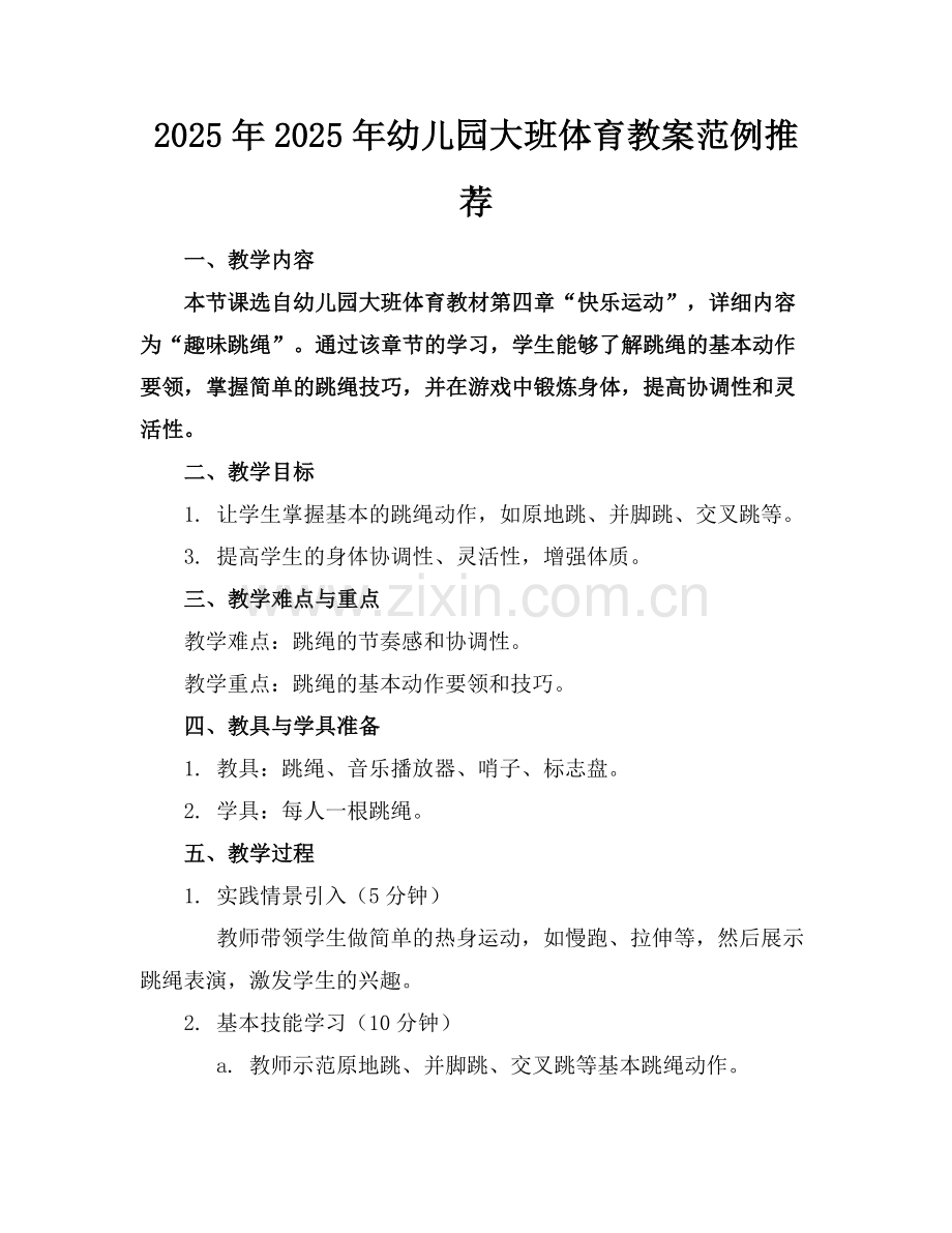 2025年2025年幼儿园大班体育教案范例推荐范例.doc_第1页