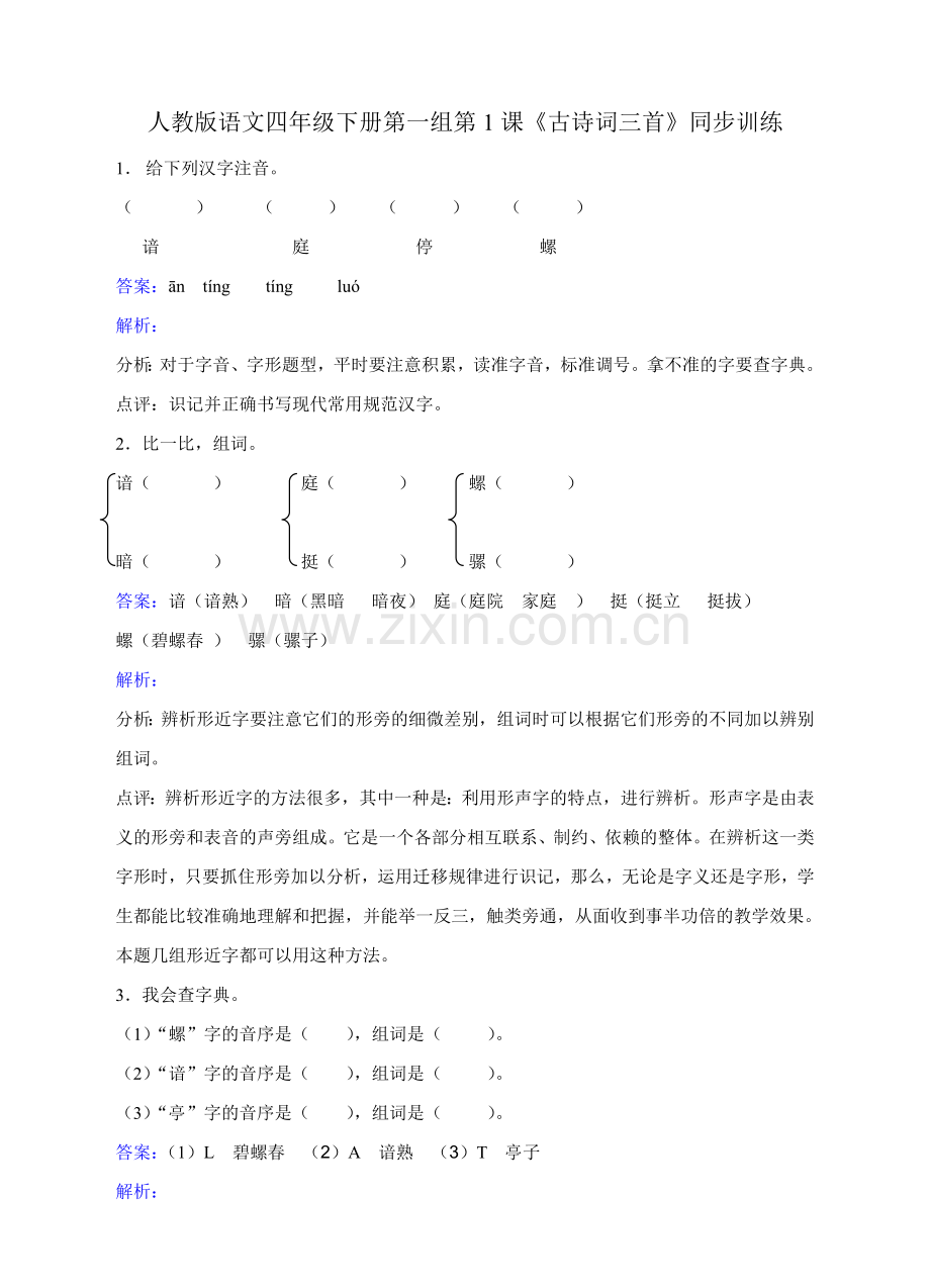 四年级下册语文同步练习-1-古诗词三首人教版.doc_第1页