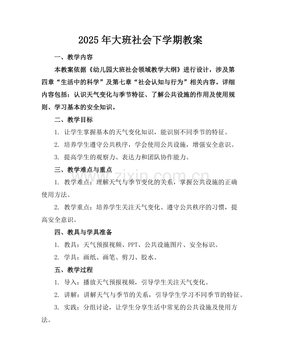 2025年大班社会下学期教案范例.doc_第1页