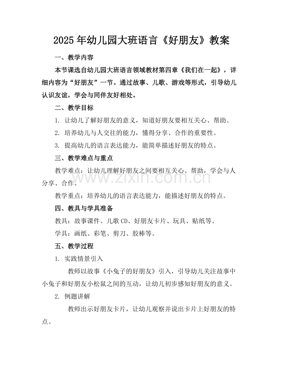 2025年幼儿园大班语言《好朋友》教案范例.doc_第1页
