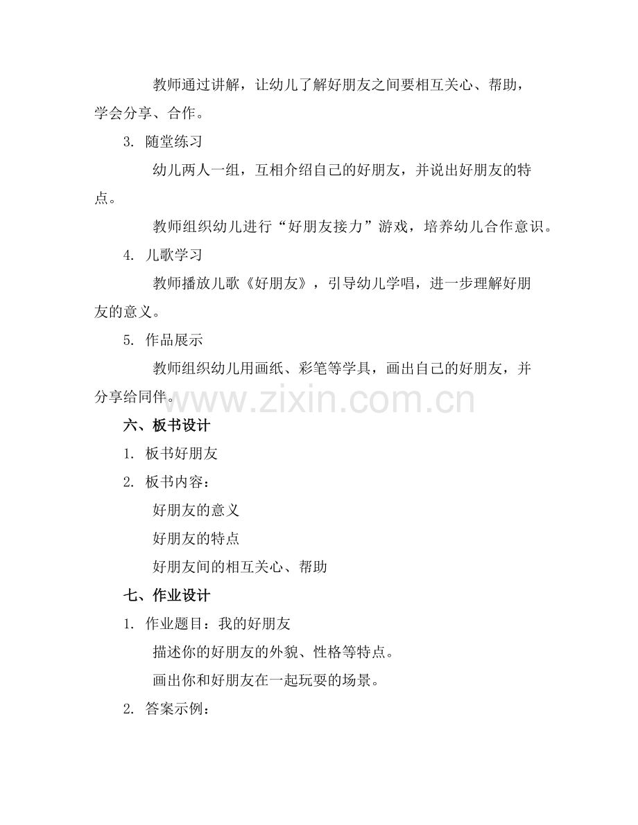 2025年幼儿园大班语言《好朋友》教案范例.doc_第2页