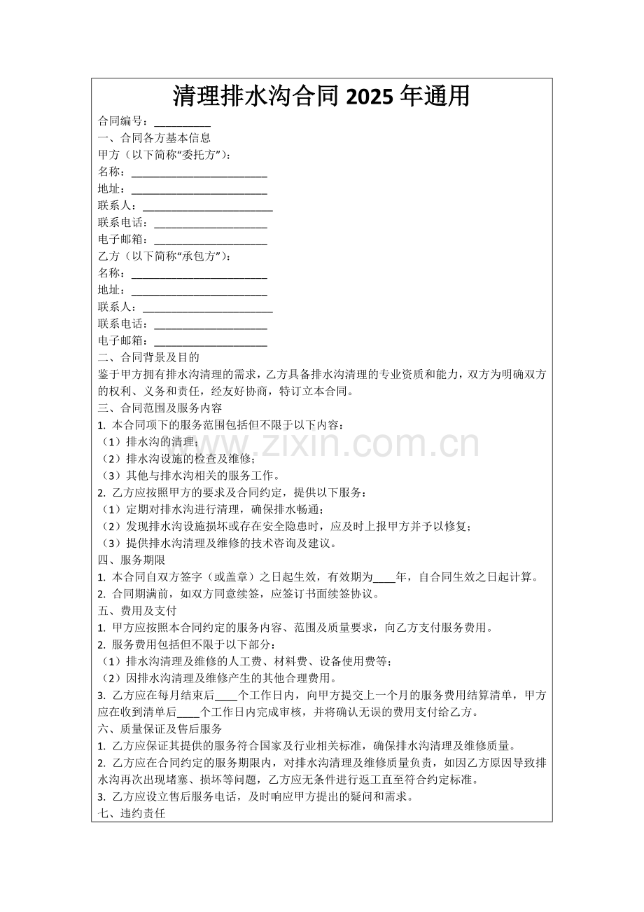 清理排水沟合同2025年通用范例.doc_第1页