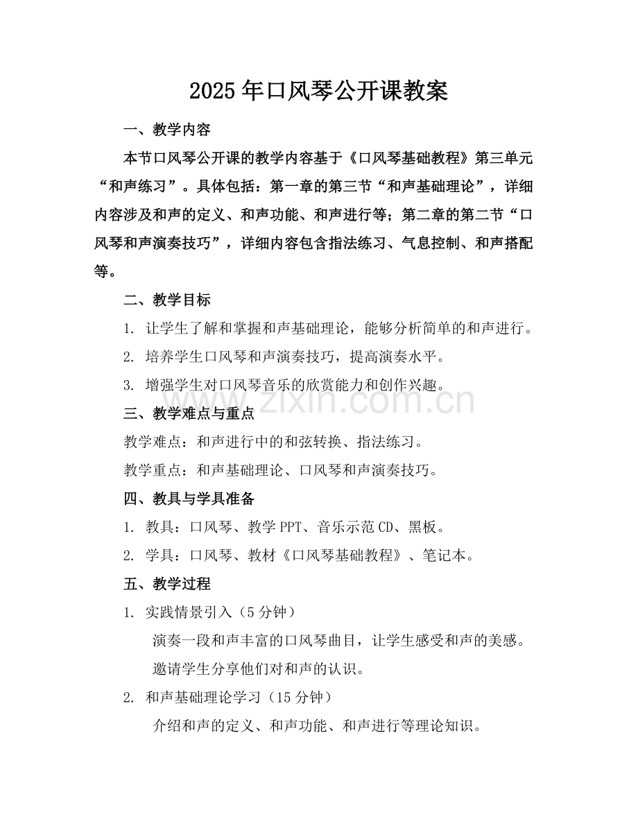 2025年口风琴公开课教案范例.doc_第1页