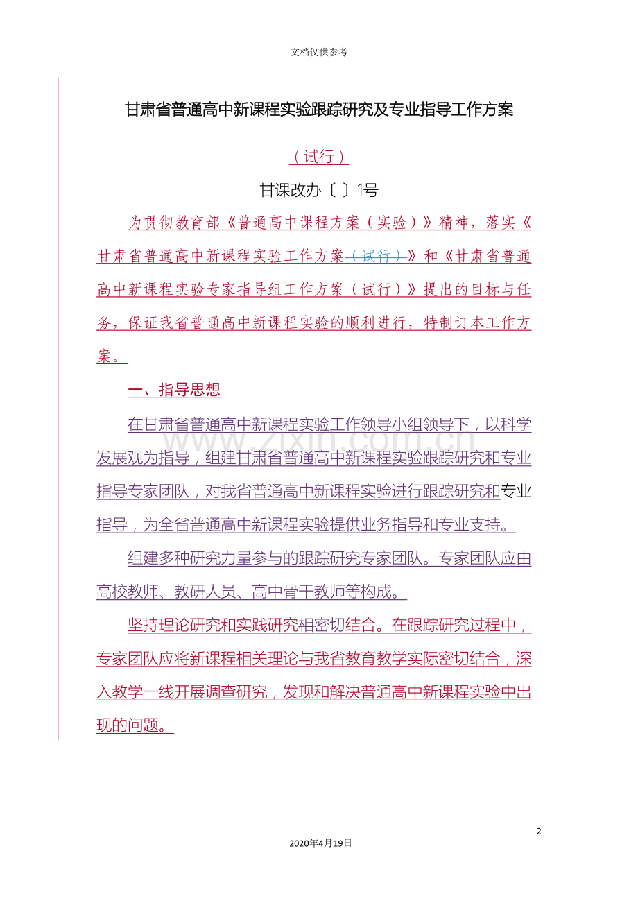 甘肃省普通高中新课程实验跟踪研究及专业指导工作方案.doc_第2页