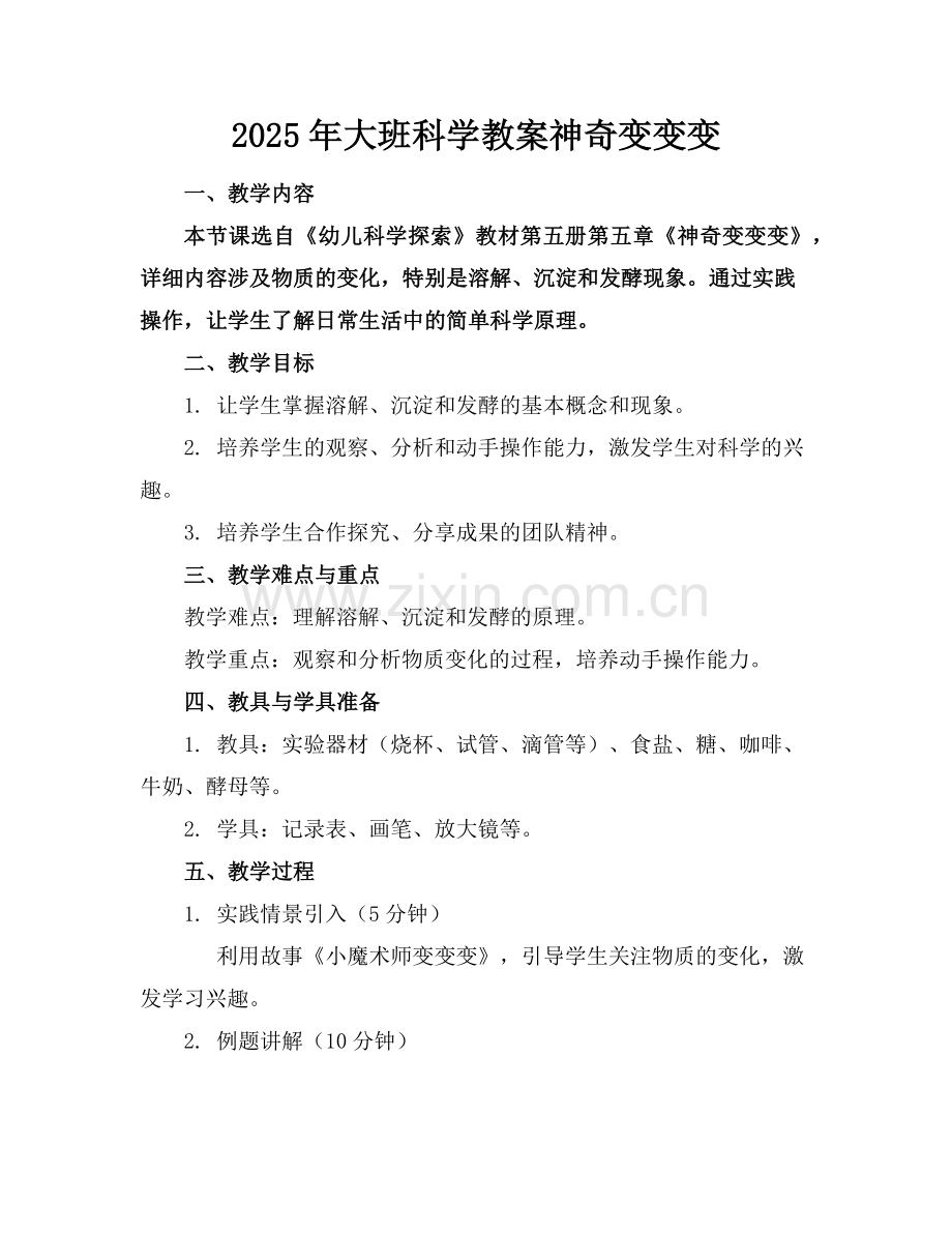 2025年大班科学教案神奇变变变范例.doc_第1页
