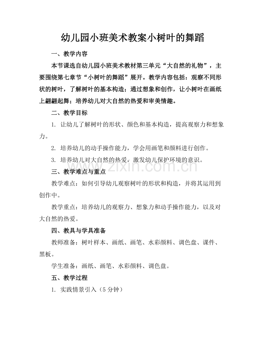 幼儿园小班美术教案小树叶的舞蹈范例.doc_第1页