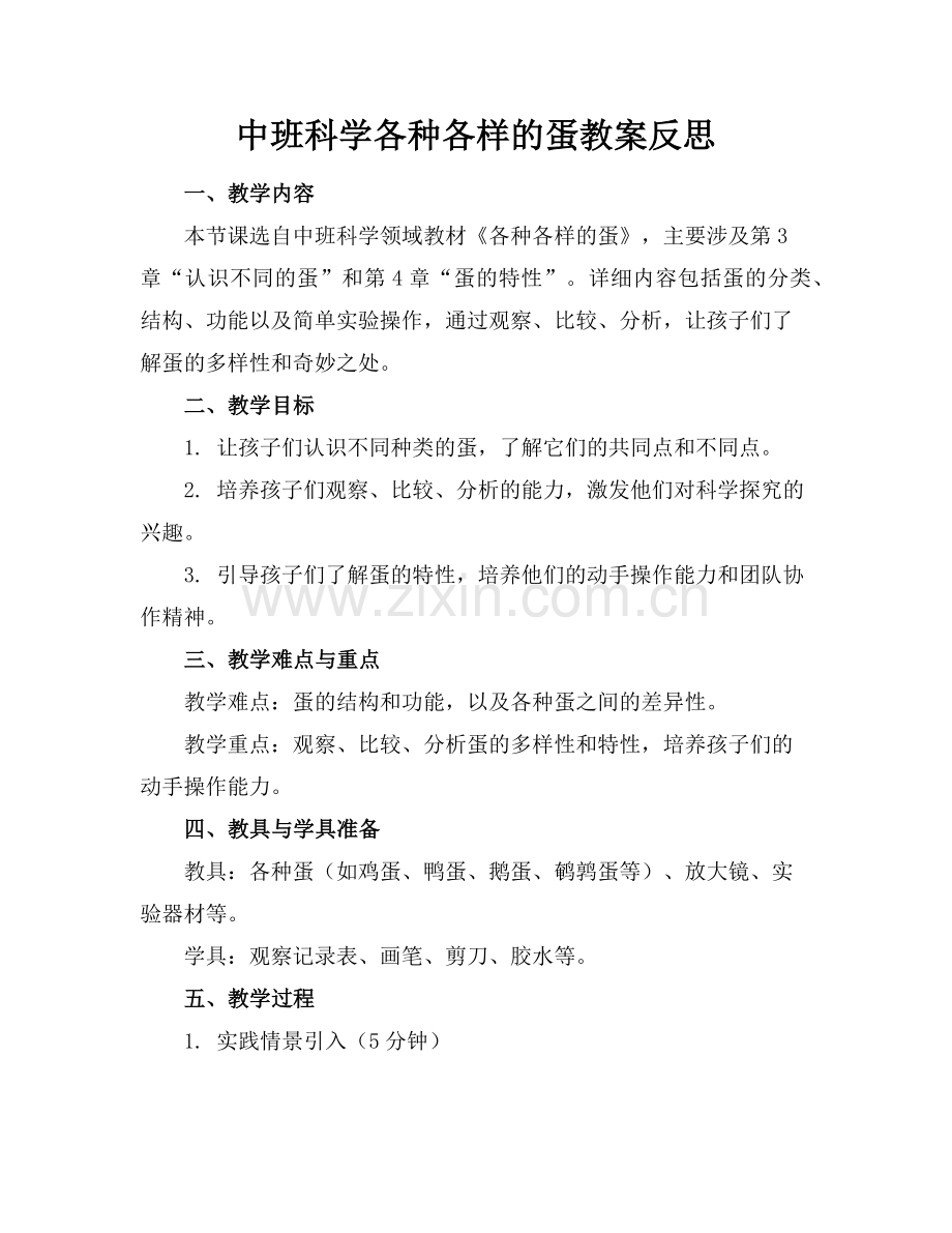 中班科学各种各样的蛋教案反思范例.doc_第1页