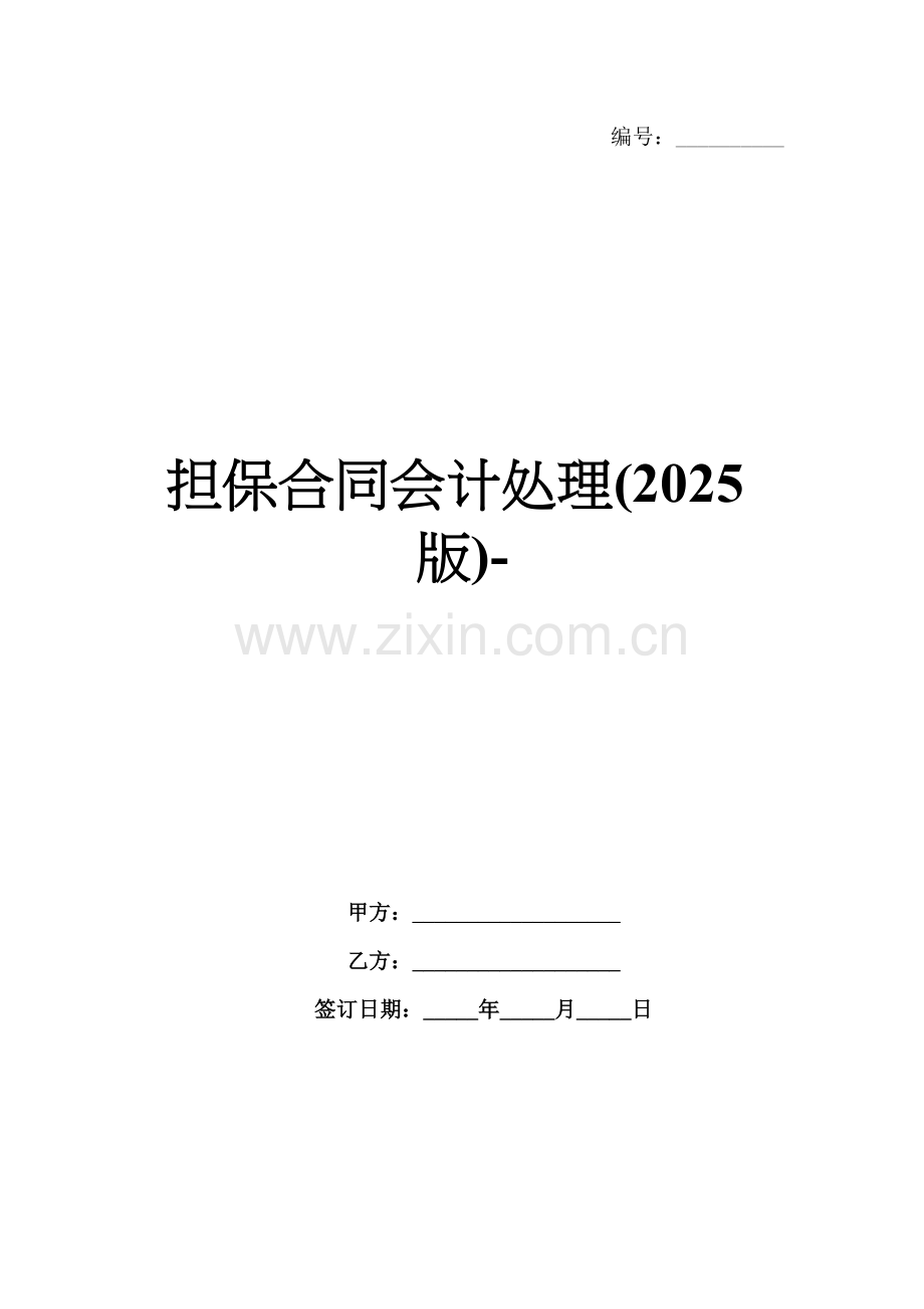 担保合同会计处理(2025版)-范例.doc_第1页