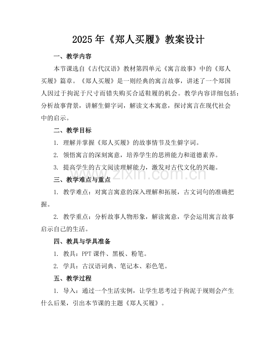 2025年《郑人买履》教案设计范例.doc_第1页